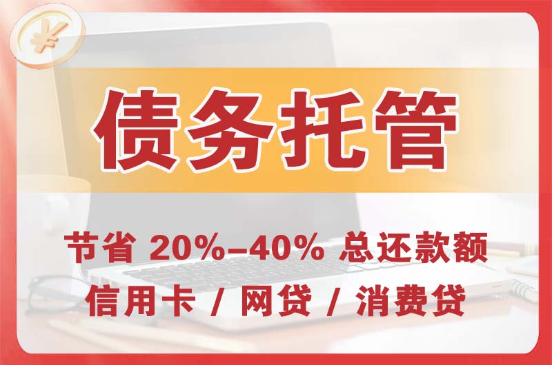 阿坝县债务托管