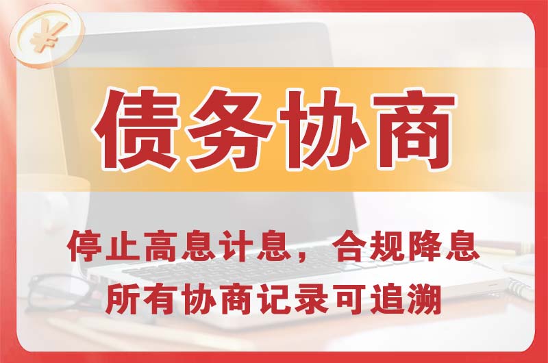 阿坝县债务协商